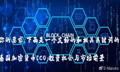 根据你的要求，下面是一个友好的和相关关键词的示例：

探索泰国加密货币ICO：投资机会与市场前景