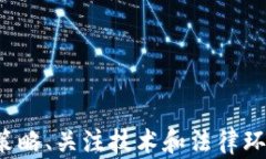 如何在加密货币市场中有效投资XMR（门罗币）关