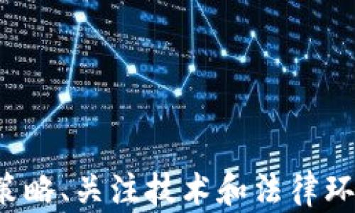 
如何在加密货币市场中有效投资XMR（门罗币）

关键词
加密货币, XMR, 门罗币, 投资策略

引言
在当今社交网络重塑金融交易的时代，加密货币作为一种革命性的资产，吸引了越来越多的投资者的目光。门罗币（XMR）作为市面上最受欢迎的隐私币之一，以其高度的匿名性和安全性，在加密货币市场上占据了一席之地。本文将深入探讨如何在加密货币市场中有效投资XMR，分析其独特性、市场动态，还将回答与投资XMR相关的常见问题。

XMR（门罗币）的基本概念
门罗币（XMR）是一种开源的加密货币，专注于隐私和去中心化的交易。不同于比特币等主流加密货币，门罗币采用了一种称为“环签名”（Ring Signatures）和“隐秘地址”（Stealth Addresses）的技术，使得交易的发送者、接收者和交易金额都得以隐蔽，从而实现真正匿名的交易体验。

门罗币于2014年推出，因其强大的隐私保护特性和社区驱动的开发模式，迅速成为加密货币市场的重要一员。虽然这使得门罗币在某些方面受到欢迎，但也由于其与非法交易的潜在关系而引起了一些监管机构的关注，造成其市场波动显著。

投资XMR的背景与市场状况
在探讨投资XMR的实际策略之前，了解相关市场动态至关重要。门罗币的价值受多种因素影响，包括技术发展、市场需求、监管动态和经济环境等。随着对隐私保护的关注增高，以及人们对中心化金融的警惕，门罗币在加密市场上的需求逐渐增强，吸引了大量投资者。

根据市场分析师的数据，门罗币在过去几年的表现相对稳健，虽然仍面临市场波动，但创新技术和社区支持使其具备良好的长期投资潜力。而从投资者的角度来看，选择在合适的时机购入XMR往往能够获得可观的收益。

如何有效投资XMR
投资XMR的方法多种多样，以下是几种有效的投资策略。

h41. 深入了解市场动态/h4
投资必须基于对市场的深入理解。在决定投资XMR之前，投资者应该研究门罗币的基本面，包括技术、团队和市场需求等。此外，关注相关新闻、行业趋势和经济指标，了解整体加密市场的氛围也是十分必要的。

h42. 制定合理的投资策略/h4
在投资过程中，明确投资目标和风险承受能力是至关重要的。投资者可以选择定投法，在每个月的固定时间购入一定数量的XMR，分散投资风险。同时，设定止盈和止损点，合理控制风险。

h43. 运用技术分析/h4
技术分析可以帮助投资者把握市场趋势。通过图表、指标及图形的形态分析，投资者可以更准确地预测XMR的价格走势，并制定相应的买入或卖出决策。

h44. 关注社区动态/h4
门罗币的开发和更新主要依赖社区的支持和反馈，因此投资者应积极参与社区讨论和活动，了解项目进展，增强对门罗币的认知。

问题与解答

h4问题1：门罗币（XMR）的主要技术特性是什么？/h4
门罗币的技术特性使其与其他加密货币有显著区别。岂止于环签名与隐秘地址，门罗币还采用了“子地址”（Subaddresses）和“确认性共享”（Confirmation Sharing）等技术，以增强其隐私性。不仅如此，门罗币的可替代性使得每一个XMR都是完全可替代的，大大增强了其作为一种交易媒介的功能，这也是其一大吸引力。

此外，门罗币采用的动态区块大小和动态交易费用机制，意味着更高的交易效率和灵活性。随着用户数量的增加，区块大小可以自动调整，以适应网络流量的变化，降低交易拥堵的风险。这些技术特性不仅为用户提供了安全的交易平台，也为投资者提供了更好的投资环境。

h4问题2：门罗币的法律和监管环境如何影响投资者？/h4
门罗币的隐私特性使其在一些国家和地区成为监管的焦点。许多国家的政府和监管机构对加密货币的使用与交易保持谨慎态度，明确禁止或限制使用匿名交易工具。这可能会影响门罗币的市场需求和价格波动，给投资者造成潜在风险。

与此同时，由于对隐私保护的立法需求不断增强，门罗币作为隐私币的代表，有可能在未来被广泛接纳。在这样的背景下，投资者应密切关注法律法规的变化，及早做好应对准备，以降低因政策变化带来的投资风险。

h4问题3：如何选择安全可靠的交易平台进行XMR交易？/h4
选择交易平台是投资加密货币的重要环节。安全可靠的交易平台不仅保证交易的顺畅进行，还为投资者提供安全的资产保障。在选择平台时，投资者应考虑以下几个方面：

ul
    listrong平台的合规性：/strong确保平台在相关监管要求下运营，具有合法的经营许可证。/li
    listrong安全措施：/strong优选具备多重身份验证、较高代码安全性及资金保险的交易平台。/li
    listrong用户反馈：/strong查询平台的用户评价及交易量，确保其信誉良好。/li
    listrong费用结构：/strong关注平台的交易费用及隐性费用，确保交易成本合理。/li
/ul

通过综合考虑以上因素，投资者能够选择出合适的交易平台，从而进行安全放心的XMR交易。

h4问题4：持有门罗币的投资者应该如何管理风险？/h4
风险管理是投资成功的关键。对于持有门罗币的投资者来说，合理的风险管理策略包括以下几个方面：

ul
    listrong多元化投资：/strong不要将全部资金投入到一种加密货币中，通过多元化来分散风险，提高投资安全性。/li
    listrong定期审视投资组合：/strong密切监控市场动态和自身投资组合情况，定期根据市场形势调整资产配置，降低潜在损失。/li
    listrong设置止损和止盈策略：/strong在购买XMR时设定止损和止盈点，避免因市场波动导致的资产损失。/li
    listrong了解投资心理：/strong保持理性，避免因市场恐慌或贪婪情绪影响决策，确保理智投资。/li
/ul

合理的风险管理措施有助于投资者在高波动的市场环境中立于不败之地，确保投资的可持续性。

总结
门罗币作为一种极具潜力的隐私币，其在加密货币市场中的投资机会不容忽视。尽管市场波动较大，影响因素复杂，但通过深入了解市场动态、采用合理的投资策略、关注技术和法律环境，投资者仍然可以在这一领域取得成功。面对提高的隐私意识与不断演进的技术环境，门罗币的未来依然值得期待。