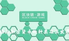 : 当前市场上加密货币的种类及其发展趋势分析