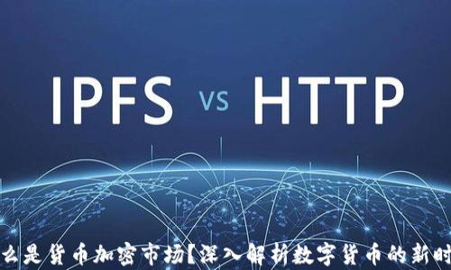 
什么是货币加密市场？深入解析数字货币的新时代