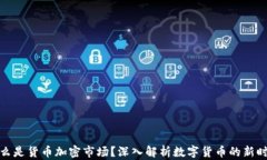 什么是货币加密市场？深入解析数字货币的新时