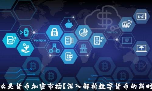 
什么是货币加密市场？深入解析数字货币的新时代