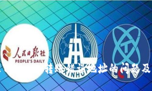 如何处理Tokenim转账错误地址的问题及解决方案