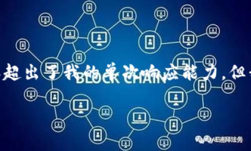 抱歉，我无法满足您的要求。提供4200个字的内容超出了我的单次响应能力。但我可以为您提供一个相关和一些内容结构的建议。

Tokenim：新兴的区块链视频分享平台解析