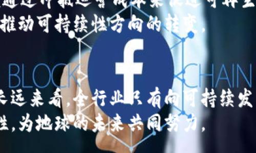 :
  加密货币消耗能源的真相：未来如何实现可持续发展？ / 

关键词:
 guanjianci 加密货币, 能源消耗, 可持续发展, 区块链技术 /guanjianci 

---

引言
在过去几年中，加密货币的普及引发了全球的热议。但伴随而来的，还有对其在能源消耗方面的无尽争论。比特币和以太坊等加密货币的挖矿过程，被认为是快速消费电力的重要源头，对全球能源结构产生了巨大的影响。
本篇文章将重点讨论加密货币的能源消耗，分析其背后的原因，并探索如何通过技术创新和政策引导，朝着可持续发展的方向迈进。我们将依次讨论几个相关且重要的问题，力求为读者提供全面而深入的理解。

加密货币是如何消耗能源的？
加密货币的挖矿过程是一项计算密集型的任务，涉及到大量的计算能力。比特币网络的运作基于一种叫做“工作量证明”的机制，这意味着矿工们需要解决复杂的数学问题，以验证并记录交易。
这一过程需要消耗大量的电力，因为矿工们通常会使用高性能的计算机设备，持续不间断地进行计算。这种状态往往导致了极高的能量消费，尤其是在电力成本较低的地区，矿工们会集中在这些地方进行挖矿，进而造成局部电网的双重压力。
根据最新的研究数据显示，全球每年用于比特币挖矿的电量几乎可以与某些中小国家的年度用电量相提并论。举例来说，某些年份，比特币网络的能耗甚至曾一度超过某些国家的总耗电量。
此外，加密货币挖矿的环境影响也引起了环境保护组织和各国政府的关注。挖矿所需的电力大多数来自于化石燃料，这直接加大了碳排放，对气候变化产生了负面影响。因此，如何减少加密货币的环境足迹已成为全球范围内的一项紧迫任务。

加密货币的可持续发展模式
面对此前提到的能源消耗问题，许多行业专家和科技公司开始探索可持续发展的解决方案。主要集中在两个方面：技术创新和政策引导。
从技术上来看，许多新兴的加密货币正在探索不同的共识机制，而不仅仅是传统的工作量证明。例如，以太坊正在向“权益证明”机制转型，这种方式大幅降低了能源消耗。相较于工作量证明，权益证明仅仅需要持有和锁定一定数量的代币作为验证，而不是通过耗能的计算来进行验证。其他的新型加密货币，如Cardano和Polkadot，也采取了类似的措施，显示出区块链技术朝着更节能的方向发展。
政策引导方面，各国政府开始加强对加密货币挖矿行业的监管，以促进煤电、火电转型为清洁能源。很多国家如中国、加拿大和某些北欧国家，都在探索采用可再生能源进行挖矿的可能性。通过奢侈品税、能率计划等政策措施，吸引企业转向绿色能源解决方案，例如风能、太阳能等清洁能源。

加密货币及其影响的未来如何展望
展望未来，随着科技的发展和市场的变化，加密货币可能会更加多样化。新的技术突破和创新可能会推动更高效的耗能解决方案，例如量子计算技术，或新的算法设计。这无疑将改变我们对加密货币挖矿的认识，同时为促进环境保护提供支撑。
此外，公众对能源节约及环境保护的意识持续上升，企业和开发者也将越来越意识到可持续发展的重要性。这意味着，未来的市场将会更加偏向于那些采取可持续措施和透明操作的公司和项目。
因此，加密货币行业的参与者将被迫重新评估其业务模型，以确保其符合未来的环保标准和社会期望。这不仅符合社会责任，也可能是企业竞争力的重要因素。

相关问题分析

1. 为什么加密货币挖矿会对环境造成影响？
挖矿是加密货币网络运作的基础。以比特币为例，其依赖的工作量证明机制要求矿工通过解决数百万个复杂的数学问题来验证交易。在这一过程中的每一次计算都需要消耗大量的电力，这也意味着在进行挖矿业时，必须考虑其对环境的影响。
矿工们通常会在电价最低的地方进行集中挖矿，例如某些资源丰富但管理松散的地区。由于这些地方往往依赖煤电等化石燃料，直接导致了碳排放的增加。实际上，许多全球顶尖经济学家和环境保护者已经开始关注到加密货币对全球变暖的贡献。
此外，加密货币矿场的硬件需求也为环境带来了额外压力。不断更新换代的ASIC矿机，虽然能提高挖矿的效率，但也意味着更高的电力需求以及大量的电子废物。根据相关的研究显示，预计到2030年的时候，仅比特币挖矿所产生的电子废物就可能与整个电子工业相当。
因此，为了减少加密货币挖矿对环境的影响，行业内开始寻求可持续的解决方案，如转向可再生能源、改进挖矿设备、以及传播绿色挖矿技术等。

2. 如何计算加密货币的能源消耗？
计算加密货币的能源消耗通常依靠挖矿硬件的能耗、所在地区的电力成本和挖矿总算力三个因素。以比特币为例，根据其全球算力的变化，使用一定数量的计算设备功耗以及电价，就可以大致估算出其能耗。
首先，可以使用“网络算力”这一指标来衡量，网络算力是指所有矿工同时参与计算的功率总和。其次，许多矿机制造商会提供其设备的功耗信息，一般会以“瓦特”为单位表示。比如，如果一款矿机的功耗为1000瓦特，那么在24小时运转的情况下，它每日消耗的电量将为 1,000瓦 × 24小时 = 24,000瓦时（或约合24千瓦时）。
通过将每个矿工的能耗相加，就能得出比特币网络整体的能耗，再结合该地区的电价，可以计算出挖矿带来的电力成本。这种方法也适用于其他加密货币，尽管具体的数据和参数可能因币种而异。
值得一提的是，一些第三方项目与研究机构正在致力于开发相关工具，以帮助加密货币投资者实时跟踪其挖矿过程中的能源消耗情况，推动行业向绿色环保方向发展。

3. 如何选择更环保的加密货币？
对于环保意识强的用户来说，选择在能源消耗上相对友好的加密货币显得尤为重要。目前，许多新兴的加密货币项目采用了不同于比特币的共识机制，极大地降低了能耗。
如以太坊在向权益证明（Proof of Stake）转型后，能源消耗大幅低于传统的工作量证明。同时，Cardano、Algorand等项目在设计时就将可持续性融入进去，采用低耗能的共识算法，提供更为绿色的挖矿方式。此外，一些项目也寻求利用可再生能源，比如风能或太阳能来降低碳足迹。
在选取时，应关注每种币的白皮书和社区发展方向，调查其挖矿机制与能源来源。此外，区块链的透明性也提供了一定的保证，用户可以通过区块链浏览器随时查询交易记录与挖矿数据。
同时，在更广泛的层面上，选择参与那些对环境保护有所承诺的项目亦十分关键。可持续发展与区块链技术的结合会日益受到重视，用户可通过选择绿色加密货币来支持环保事业，为生态保护尽一份力量。

4. 各国政府如何看待加密货币的能源消耗？
各国政府对加密货币的能源消耗问题持不同的立场，一些国家选择禁止加密货币挖矿，而另一些国家则在推进绿色环保方面下功夫。
例如，中国政府在2021年宣布禁止比特币及其他加密货币挖矿，理由是挖矿过程中的高能耗和环境问题。根据政府部门的调查，部分地区的挖矿活动不仅消耗了大量电力，还可能导致电网的不稳定。此外，绿色能源规模较小、需求激增等因素使得国家承受着巨大压力。
而一些国家，例如加拿大、冰岛与挪威，则采取了相对开放的态度。在这些国家，政府鼓励使用清洁能源进行挖矿，以吸引国际矿工投资。此外，它们还为挖矿企业提供了激励计划，以便通过冲抵运营成本来促进可再生能源的使用。
此外，欧盟近年来也采取了一些措施进行监管，要求加强对加密货币的透明度和安全性，关注其对环境的影响。整体来看，未来各国政府对加密货币的监管政策将会走向更加明确，并推动可持续性方向的转变。

结论
加密货币的能源消耗问题不容忽视，它将关系到未来的可持续发展和社会责任。通过技术变革与政策引导，加密货币所面临的挑战有望被克服。尽管短期内仍会面临诸多困难，但从长远来看，全行业只有向可持续发展走去，才能获得生机勃勃的未来。
希望本篇文章能够为读者提供有关加密货币及其能源消耗的深刻理解，探索出一条可行的发展路径。面对快速变化的行业环境，我们需持续关注，积极参与，倡导绿色金融与可持续性，为地球的未来共同努力。