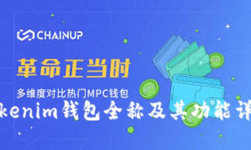 Tokenim钱包全称及其功能详解