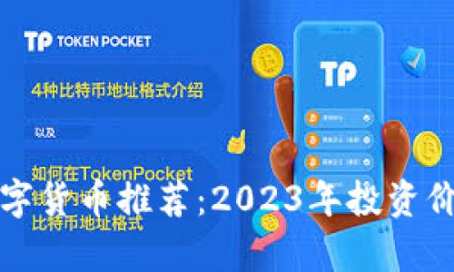 加密数字货币推荐：2023年投资价值分析