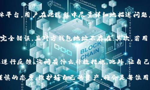   Tokenim转错了多久退还，详解退款流程和注意事项 / 
 guanjianci Tokenim, 转错, 退款, 流程 /guanjianci 

在区块链的世界中，Tokenim作为一种新兴的数字资产管理平台，使用越来越广泛。然而，用户在进行数字资产的转移时，常常因为操作失误而转错地址或者金额，这种情况让许多投资者感到困惑和不安。转错之后，该如何处理？退款需要多长时间？这些都是值得深入探讨的问题。

本篇文章将深入探讨Tokenim转错资产后的退款时间及其相关流程，以及在此过程中需要注意的事项，帮助用户在遇到此类问题时做出及时有效的应对。

Tokenim的转账机制
在了解退款时间之前，我们首先要明确Tokenim的转账机制。Tokenim利用区块链技术，为用户提供安全、高效的数字资产管理服务。用户只需在平台上输入对方的地址和转账金额，即可完成转账。然而，由于区块链的特性，转账一旦发出，几乎是不可逆的。这也意味着，如果用户错误地输入了地址或金额，转账将无法恢复，资产将可能找不回来。

当然，Tokenim有其特定的风控措施，比如转账前会有二次确认的环节，要求用户再次核对地址和金额。尽管如此，因操作失误导致的转错仍时有发生，用户对此需要有清晰的认知，才能在遇到问题时做好应对策略。

转错之后应该如何处理？
当用户发现Tokenim转账操作错误之后，应保持冷静并尽快采取措施。第一步应该是立即联系Tokenim的客户支持团队，报告转账错误。在联系支持团队时，务必提供清晰的信息，包括错误转账的金额、地址、时间等，方便工作人员快速处理。

在报告问题后，用户需要耐心等待Tokenim的反馈。通常，Tokenim会根据转账的具体情况进行审核。退款是否被批准，退款的时间长度将会根据错误转账的实际情况而有所差异。

退款时间通常需要多长？
对于一些用户来说，转错资产的时间长短会成为心理的一种负担。一般情况下，Tokenim会在接到退款请求后的72小时内进行审核，若审核通过，资金将会按照公司的运营流程进行退款。然而，具体的退款时间还充满了不确定因素，影响因素包括区块链确认时间、客户咨询高峰期等。

另外，值得注意的是，Tokenim平台并不承诺每一宗转错都可以退款。由于区块链的不可逆特性，若用户是由于转账地址完全错误，且对方账户也处于不存在状态，则很难追回转账金额。有关转账的具体条款和平台的退款政策，用户在操作之前最好仔细阅读，以避免不必要的损失和麻烦。

可能遇到的风险和注意事项
在Tokenim的使用过程中，用户除了了解退款时间，还需要明白一些潜在的风险，以及如何有效避免。首先是选择交易地址时要谨慎。每个字母和数字都至关重要，用户可以通过复制粘贴的方式来确保输入的地址是正确的。其次，要了解实现转账的币种和网络，尽量确保发送和接收双方使用的是相同的区块链网络。

此外，在进行一笔大额转账前，可以尝试进行小额转账验证。如果小额转账成功，用户可以再进行大额转账，降低风险。此外，定期检查账户余额和交易记录也有助于发现潜在的错误，及时作出调整。

总结与建议
无论是在Tokenim还是其他任何数字资产平台，转错资产都是常见的操作失误。用户在意识到转错后，应当及时与Tokenim客服取得联系，详细信息报告问题，提交退款申请。虽然退款时间通常为72小时内，但具体过程需要耐心等待。

为了减少转账出错的几率，建议用户在进行任何数字资产的转移时都保持高度的警觉性，务必仔细核对所有信息，并采取适当的预防措施，确保顺利进行。仔细阅读Tokenim的相关政策，将有助于用户在未来的资产管理中做到万无一失。

可能相关的问题
在用户在Tokenim进行操作时，除了关注转错退款的过程外，以下四个问题同样值得关注：

1. 如何防止转错地址？
在进行数字资产转账时，尤其是在Tokenim这样的平台，用户最怕的就是转错地址。为了降低此类错误的发生，用户应当采取主动措施。首先，确保将对方的地址复制粘贴，而不是手动输入。手动复制时，一些字符的细微差别将有可能导致转账失败。

其次，可以在转账前进行一次小额转账测试。通过先转小额资金测试其地址是否正常，确保识别无误，再进行常规额度的转账。此外，使用区块链浏览器工具可以在发送钱后确认钱包地址的状态，帮助用户检查是否收款成功。

2. Tokenim的客户支持如何联系？
在操作中遇到问题时，能够及时联系Tokenim的客户支持将是非常重要的。Tokenim平台通常提供多种联系方式，比如在线客服、电子邮件和社交媒体平台。用户在此过程中尽量详细地描述问题，提供转账的时间、金额和地址等信息，这将有助于客服人员高效、有针对性地处理问题。

3. 什么情况下会导致转账无法追回？
在Tokenim中，转账一旦完成，通常是不可逆的，用户需要对这一点有足够的认识。在以下几种情况下，转账将可能无法追回：首先，若用户输入的地址完全错误，且对方钱包地址不存在；其次，若用户进行了错误的区块链选择，转账到一个不同网络；最后，若转账金额已经被接收，则无法进行退款操作。

4. 退款申请被拒绝怎么办？
若用户提交的退款申请被拒绝，首先，要了解拒绝的原因。例如，是因为输入的地址错误，还是因为平台的政策限制。面对这种情况，用户应及时与客服进行反馈，询问有什么补救措施。此外，让自己对Tokenim及其政策有更深入的了解，能够有效避免未来类似问题的发生。

综上所述，了解Tokenim的转错常见问题以及有效处理方式将为用户在未来的数字资产管理中提供极大的帮助。无论是转账还是退款，保持清晰和谨慎的态度，维护好自己的资产，将会是每位用户需要牢记的原则。