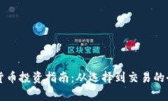 初创加密货币投资指南：从选择到交易的全方位
