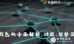 Tokenim钱包的全面解析：功能、优势及使用指南