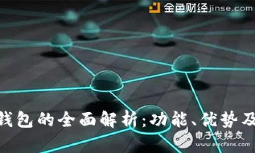 Tokenim钱包的全面解析：功能、优势及使用指南