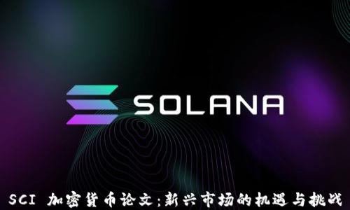 
SCI 加密货币论文：新兴市场的机遇与挑战