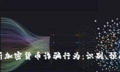 深入解析加密货币诈骗行为：识别、预防与应对