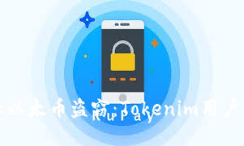 如何防止以太币盗窃：Tokenim用户必读指南