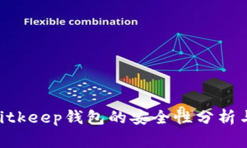 Tokenim导入Bitkeep钱包的安全性分析与常见问题解答