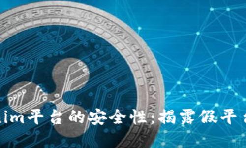 如何识别Tokenim平台的安全性：揭露假平台的技巧与建议