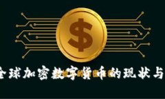 2023年全球加密数字货币的现状与未来趋势