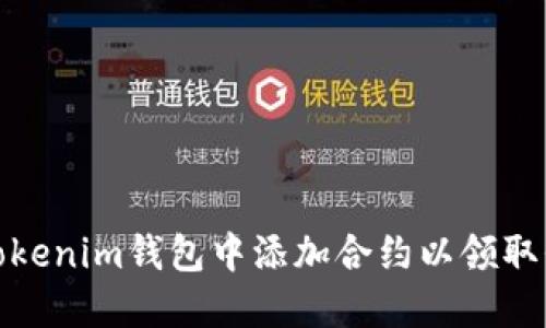 如何在Tokenim钱包中添加合约以领取代币奖励