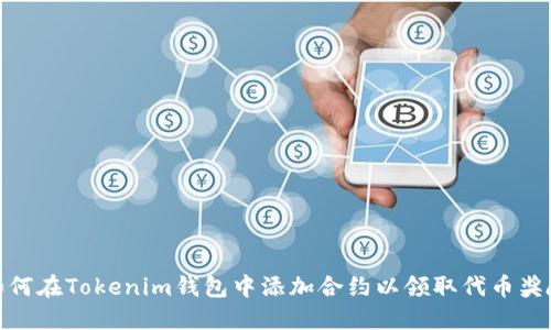 如何在Tokenim钱包中添加合约以领取代币奖励