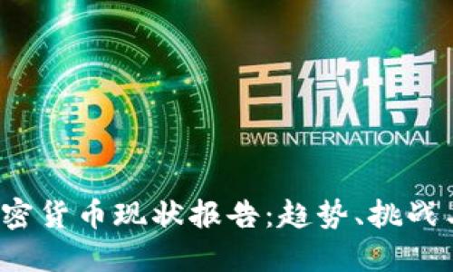 2023年加密货币现状报告：趋势、挑战与未来展望