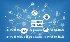 如何将USDT转为Tokenim的详细指南如何将USDT转为T