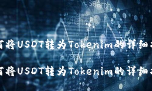 如何将USDT转为Tokenim的详细指南

如何将USDT转为Tokenim的详细指南
