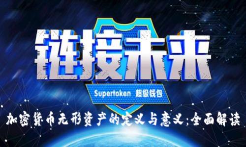 加密货币无形资产的定义与意义：全面解读