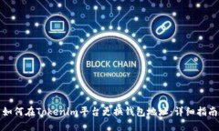 如何在Tokenim平台更换钱包地址：详细指南