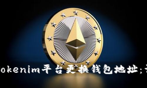 如何在Tokenim平台更换钱包地址：详细指南