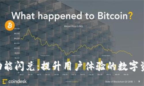 tokenim新功能闪兑：提升用户体验的数字资产交易革命