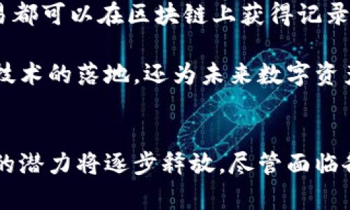   深圳加密货币市场发展现状与未来趋势分析 / 
 guanjianci 深圳, 加密货币, 区块链, 数字资产 /guanjianci 

引言
近年来，随着区块链技术的不断成熟，加密货币作为新的金融资产类别，在全球范围内迅速崛起。深圳，作为中国改革开放的前沿城市，以其强大的科技基础和创新氛围，成为了加密货币及区块链技术的重要发展基地。本文将详细探讨深圳的加密货币市场现状、发展趋势，以及面临的机遇与挑战。

深圳加密货币市场现状
在全球加密货币市场中，深圳以其独特的地理位置和政策优势，逐渐形成了以加密货币为核心的金融生态系统。根据最新的数据显示，深圳的加密货币交易量、投资者活跃度和区块链项目数量均位于全国领先水平。

首先，深圳拥有众多的区块链初创企业与科技公司，这些公司不仅推动了加密货币的研发与交易，更推动了整个产业链的发展。从矿机生产、交易平台、钱包服务到应用场景的探索，深圳的企业在各个环节都发挥着重要作用。

其次，深圳的投资环境也吸引了大量的风险投资。许多投资者意识到加密货币及区块链技术的潜力，纷纷涌入这一市场，助力行业的快速发展。同时，深圳的特区政策和较为宽松的创新空间，使得区块链项目能够在这里进行大胆的实验和落地。

深圳加密货币市场的发展趋势
深圳的加密货币市场正在经历快速的发展，但未来的发展将受到多种因素的影响，包括政策环境、技术进步和市场需求等。从当前的趋势来看，以下几个方面将对深圳加密货币市场的未来产生深远的影响：

1. 政策环境的变化
政策是影响加密货币发展的重要因素。深圳作为特区，在国家政策的引导下，可能会获得更多的政策支持。而这将为区块链项目的发展、加密货币的交易构建良好的法律环境。尽管目前有关加密货币的监管政策尚不明朗，但可以预见，将会有更多的政策出台，以适应行业的发展需求。

2. 技术的革新
技术是推动加密货币发展的核心动力。深圳作为科技创新的高地，未来可能会在区块链技术的研发上取得重大突破。例如，关于智能合约、去中心化金融（DeFi）等技术的提升，将有效提升加密货币的应用价值。同时，技术的进步也可能解决安全性、交易效率等问题，使得更多的用户愿意参与。

3. 市场需求的变化
随着大众对加密货币认知的提高，深圳的市场需求正在发生变化。越来越多的消费者开始接受数字资产，企业也在探索使用区块链技术来提升效率和透明度。这将会催生出更多的应用场景，从而推动市场的进一步发展。

4. 国际化发展
深圳的地理位置使其具备良好的国际交流基础，未来加密货币市场可能会吸引到更多国际投资者的关注。此外，随着全球市场一体化的深入，深圳的加密货币平台也可能会走向国际，为当地企业和投资者提供更广阔的市场空间。

常见问题解答

1. 深圳对于加密货币的监管政策是怎样的？
深圳的加密货币监管政策是一个复杂而敏感的话题。整体来看，中国的监管政策对加密货币采取比较严格的管理态度，尤其是在ICO（首次代币发行）和交易平台方面，过去曾多次出现整顿。不过，深圳作为具有科技创新能力的特区，也在不断寻求与政策的良性互动。

近期，国家相关部门对数字资产的监管逐渐明确，尤其是对合规交易平台的支持。这种变化给深圳带来了新的机遇，合规的区块链项目将可能获得更多的政策支持，推动行业的发展。在这样的环境中，投资者需要时刻关注政策的变化，以便作出相应的调整。

另外，深圳的区块链技术应用方面受到重视，尤其是在金融、供应链、数据安全等领域。各类实验项目的落地，可能为未来的加密货币监管带来新的思路，使深圳在探索中逐渐找到适合自身的监管框架。

2. 深圳加密货币的投资前景如何？
深圳的加密货币投资前景在行业发展与技术应用的双重推动下显得相对乐观。首先，深圳的科技企业基础雄厚，研发实力强大，不断孕育出优秀的区块链项目，这为投资者提供了更好的选择。

其次，随着越来越多的企业和个人对加密货币的接受，市场的需求将进一步扩大。一些优质的项目有望在未来获得更多的市场份额，为投资者带来丰厚的回报。

当然，投资加密货币仍然存在一定的风险，尤其是在市场波动较大的情况下，投资者需要有清晰的投资策略，避免盲目跟风。在这一过程中，做好尽职调查、深入研究相关项目将是必须的。

3. 如何选择合适的深圳加密货币交易平台？
选择合适的交易平台，对投资成功至关重要。在选择深圳的加密货币交易平台时，投资者可以考虑以下几个因素：

1. **合规性**：确保平台符合当地的法律法规，查看其是否获得了注册和许可，这将降低交易安全性风险。

2. **安全性**：了解平台的安全机制，包括资金管理、用户信息保护等，选择具备良好安全记录的平台。

3. **交易费用**：不同平台的交易费率有所不同，投资者可以根据自己的交易策略选择费用较低的平台，以降低交易成本。

4. **用户体验**：平台的界面友好程度、响应速度以及客服质量等都会直接影响用户的交易体验。

通过综合比较上述因素，投资者可以找到适合自己的交易平台，保障资金安全，获得更好的交易体验。

4. 深圳在数字资产应用方面有哪些创新实践？
深圳在数字资产的应用方面已进行了一系列创新实践，尤其是在金融科技与区块链融合的领域。许多深圳企业通过区块链技术实现了数字资产的透明化、安全性与可追溯性。

例如，在供应链金融中，许多企业利用区块链技术追踪商品的流通，为参与方提供实时信息，提升了融资效率。在此过程中，每一笔交易都可以在区块链上获得记录，确保数据的真实性和不可篡改性，从而为各方提供保障。

此外，深圳的一些企业在数字身份验证、智能合约等领域也进行了探索，许多项目已取得初步成效。这些创新应用不仅推动了区块链技术的落地，还为未来数字资产的发展提供了更多的可能性。

结论
深圳作为加密货币和区块链技术的重要发展基地，具有得天独厚的政策和市场环境。未来，这里将见证更多的创新与实践，加密货币的潜力将逐步释放。尽管面临各种挑战，深圳的加密货币市场仍然充满机遇，值得投资者关注。