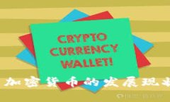 2020年我国加密货币的发展现状与未来展望