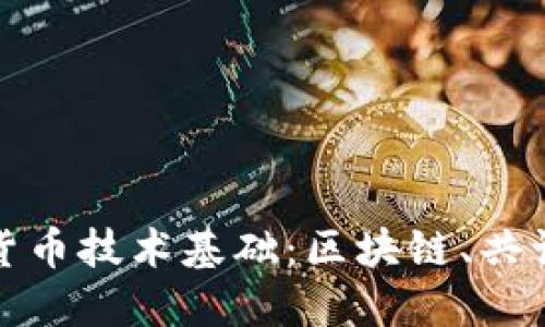 深入解读加密货币技术基础：区块链、共识机制与安全性