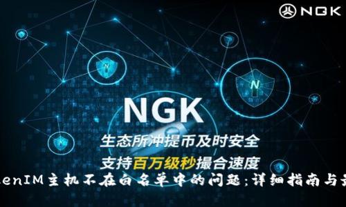 解决TokenIM主机不在白名单中的问题：详细指南与最佳实践