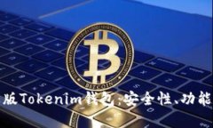 : 深度解析苹果版Tokenim钱包：安全性、功能与最