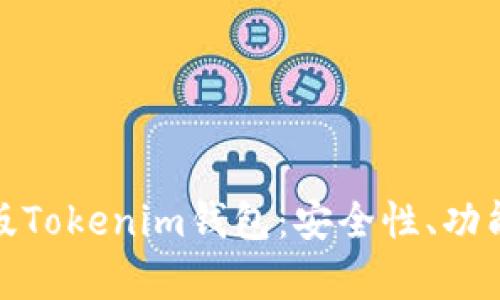 : 深度解析苹果版Tokenim钱包：安全性、功能与最佳使用指南
