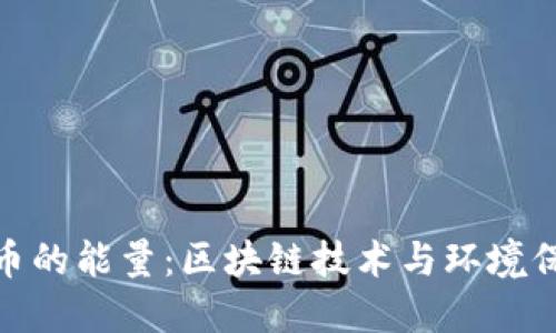 : 加密货币的能量：区块链技术与环境保护的平衡