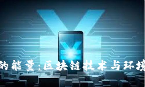 : 加密货币的能量：区块链技术与环境保护的平衡
