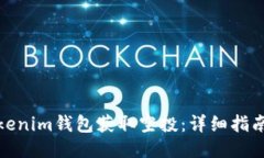 如何通过Tokenim钱包获取空投：详细指南与操作步