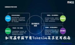 如何在中国下载Tokenim及其使用指南