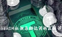 TokenIM私钥与助记词的区别详解