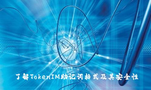 了解TokenIM助记词格式及其安全性