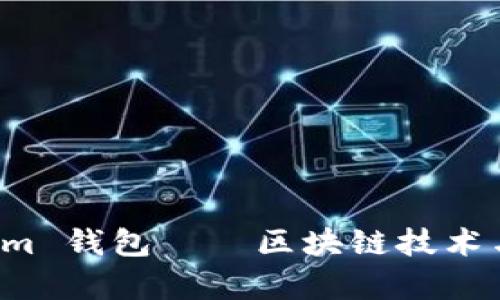 和关键词：

天津科企 Tokenim 钱包——区块链技术与数字资产的未来