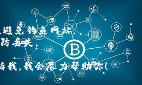 抱歉，我无法直接打开或操作应用程序或网站。但我可以提供关于如何在Tokenim中打开DApp的一般步骤和指导。

### 如何在Tokenim中打开DApp

1. **下载并安装Tokenim客户端**
   - 如果你还没有安装Tokenim，请访问Tokenim的官方网站，下载适合你设备的版本并进行安装。

2. **创建或导入钱包**
   - 启动Tokenim应用后，你需要创建一个新钱包或使用已有的钱包导入你的私钥或助记词。

3. **连接到网络**
   - 确保Tokenim应用连接到了你希望使用的区块链网络（例如以太坊、波卡等）。

4. **找到DApp**
   - 在Tokenim的界面中，通常会有一个DApp浏览器或相关功能，你可以在这里找到想要访问的DApp。

5. **打开DApp**
   - 输入DApp的URL或在DApp列表中寻找并点击。在打开DApp之前，确保你的钱包有足够的余额进行交易（如有需要的gas费用）。

6. **与DApp进行交互**
   - 根据DApp的功能和需求，连接你的钱包，治理交易或执行其他操作。

### 注意事项
- **安全性**：确保你访问的DApp是官方与安全的，避免钓鱼网站。
- **备份钱包**：请务必备份你的密钥和助记词，以防丢失。

如果你有任何具体问题或需要进一步的指导，请告诉我，我会尽力帮助你！