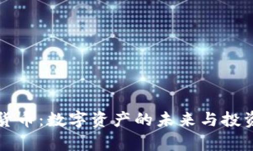 富国加密货币：数字资产的未来与投资机会分析