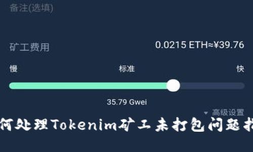如何处理Tokenim矿工未打包问题指南