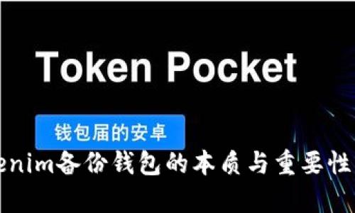 Tokenim备份钱包的本质与重要性分析