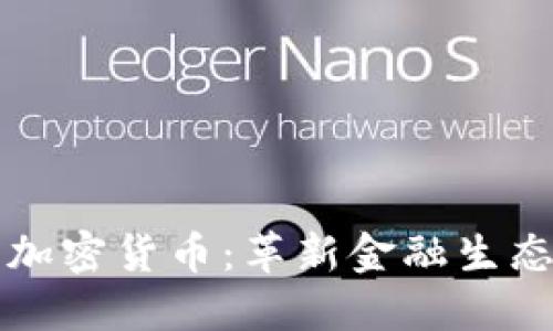 蚂蚁金服加密货币：革新金融生态的新力量