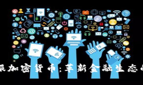 蚂蚁金服加密货币：革新金融生态的新力量